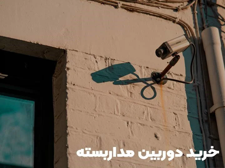 راهنمای خرید دوربین مداربسته