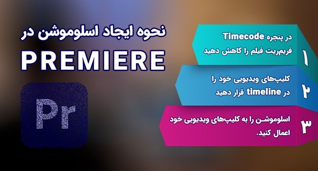 نحوه ایجاد اسلوموشن در premiere