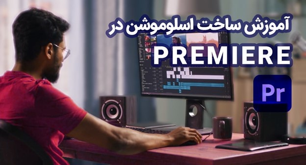 آموزش ساخت اسلوموشن در premiere