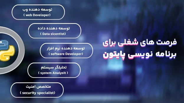 فرصت های شغلی برای برنامه نویسی پایتون