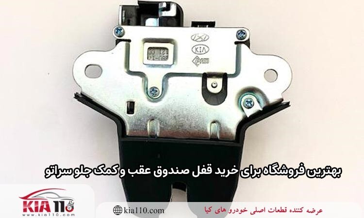 راهنمای خرید قفل صندوق عقب و کمک جلو سراتو