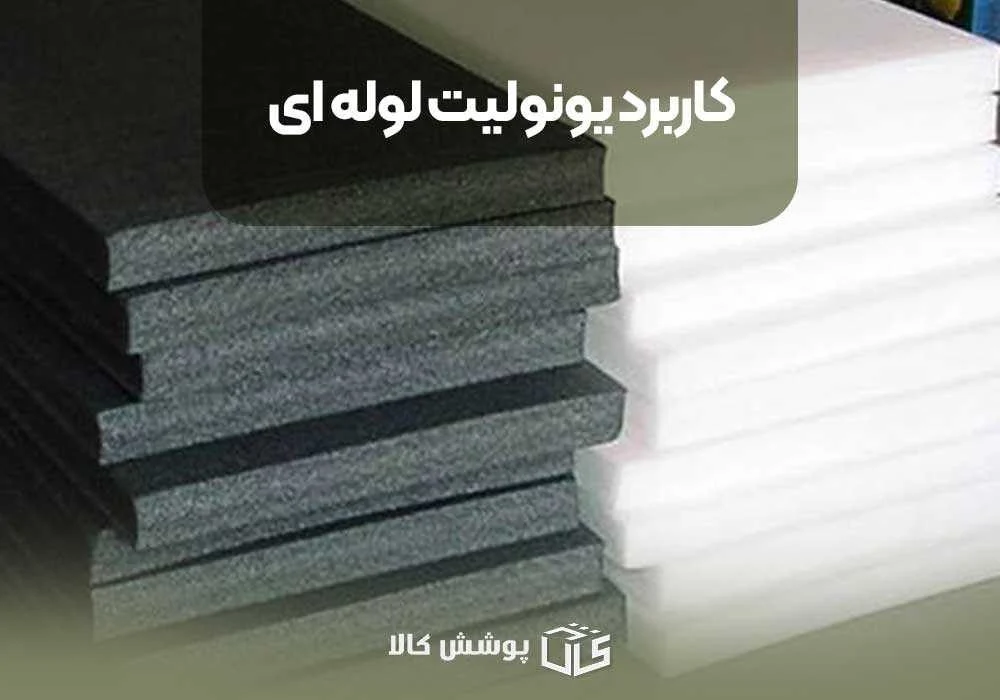 کاربرد یونولیت لولهای