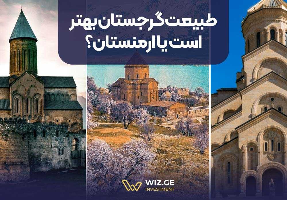 طبیعت گرجستان بهتر است یا ارمنستان؟