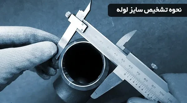 محاسبه قطر لوله