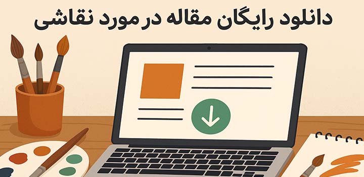 دانلود رایگان مقاله در مورد نقاشی