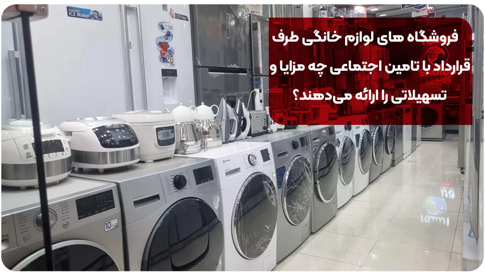 فروشگاه های لوازم خانگی طرف قرارداد با تامین اجتماعی چه مزایا و تسهیلاتی را ارائه میدهند؟