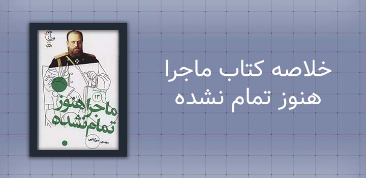 خلاصه کتاب ماجرا هنوز تمام نشده