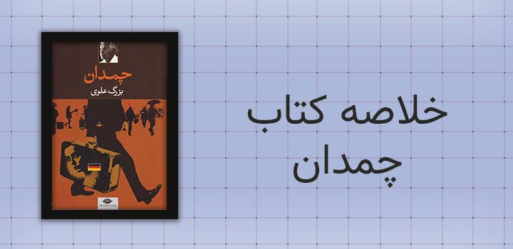 خلاصه کتاب چمدان