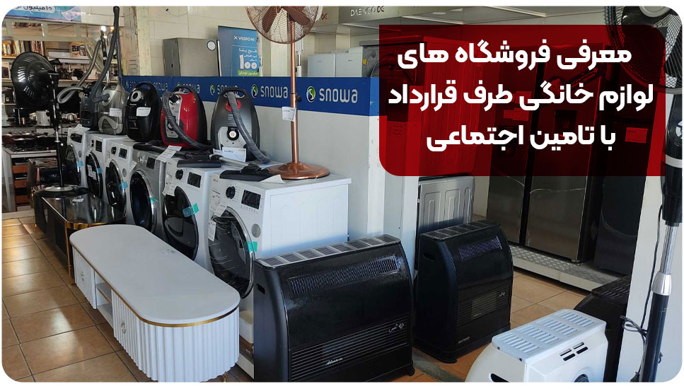 معرفی فروشگاه های لوازم خانگی طرف قرارداد با تامین اجتماعی