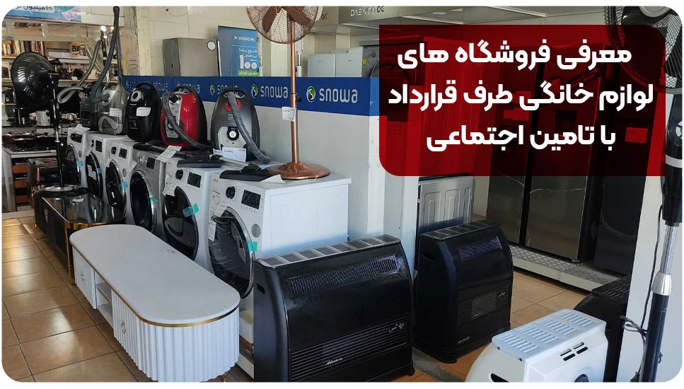 معرفی فروشگاه های لوازم خانگی طرف قرارداد با تامین اجتماعی