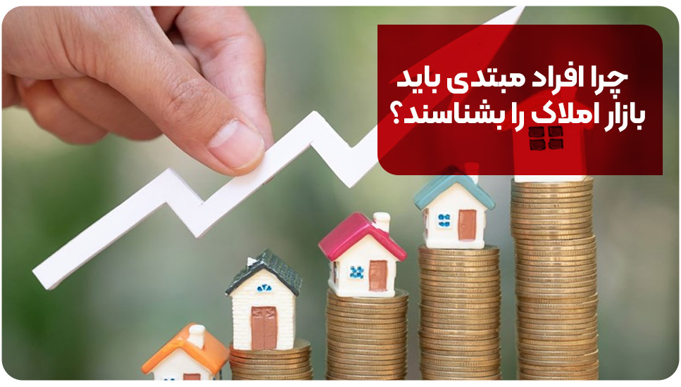 چرا افراد مبتدی باید بازار املاک را بشناسند؟