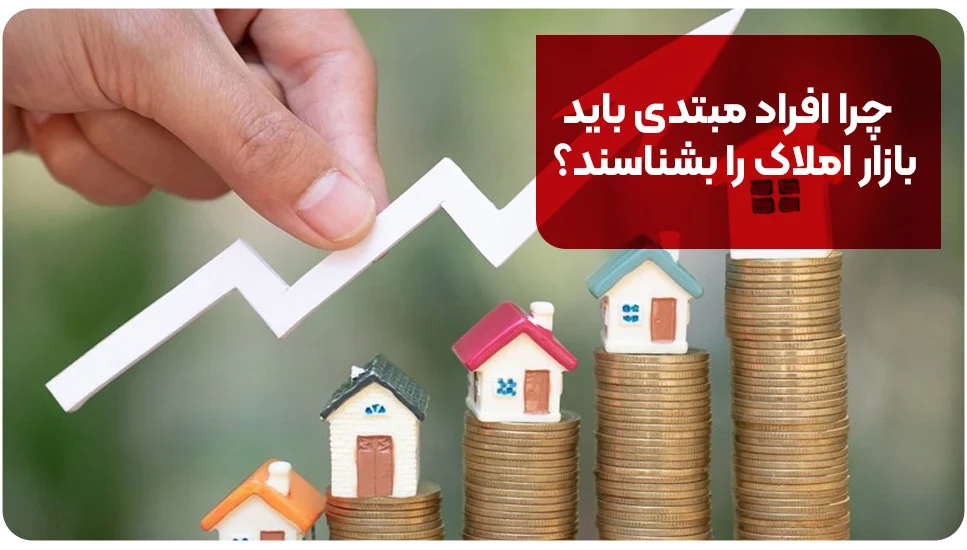 چرا افراد مبتدی باید بازار املاک را بشناسند؟