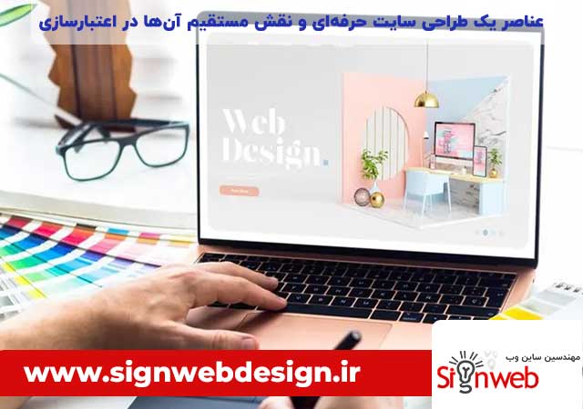 عناصر یک طراحی سایت حرفهای و نقش مستقیم آنها در اعتبارسازی