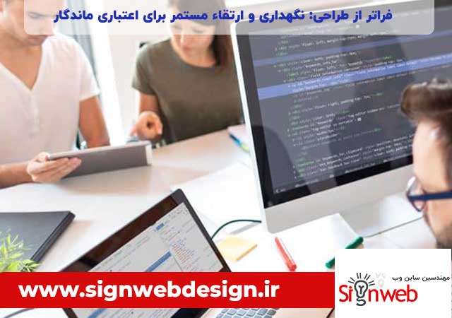 فراتر از طراحی: نگهداری و ارتقاء مستمر برای اعتباری ماندگار