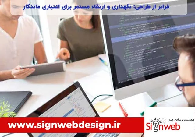 فراتر از طراحی: نگهداری و ارتقاء مستمر برای اعتباری ماندگار