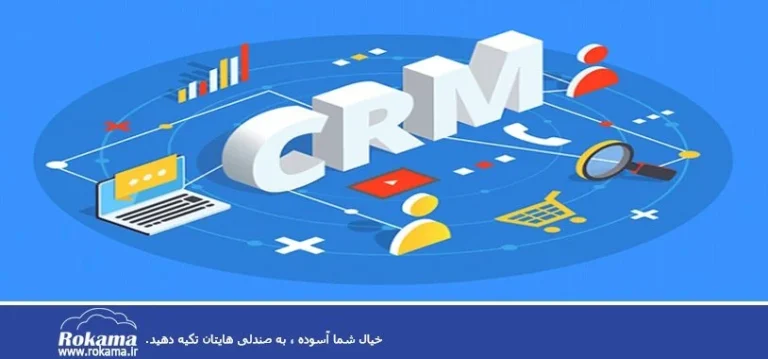اصول و مفاهیم CRM