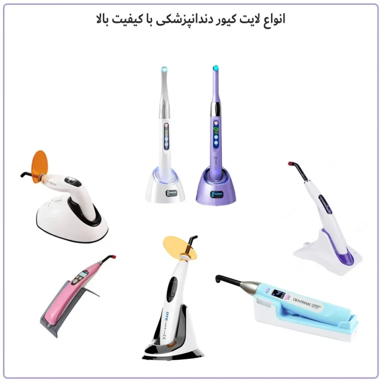 معرفی انواع لایت کیور دندانپزشکی و خرید لایت کیور مناسب