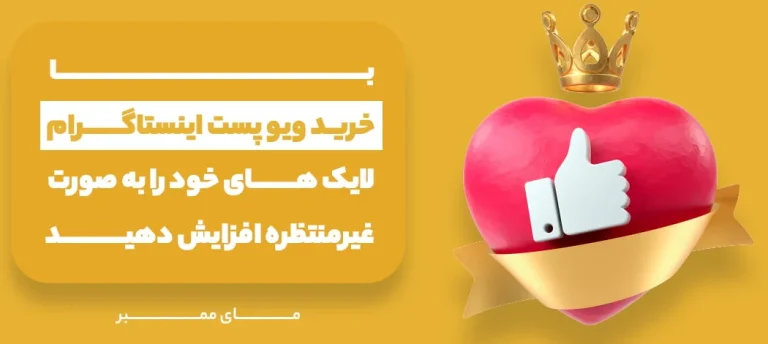 اهمیت خرید ویو اینستاگرام و نقش آن در بهبود آمار پیج