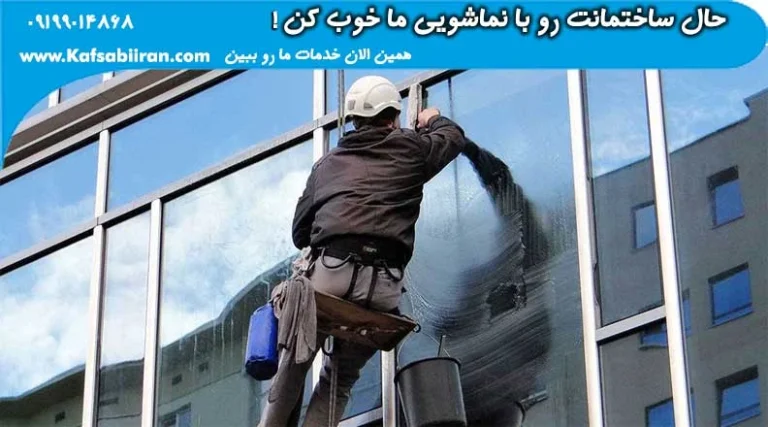 چرا باید نماشویی ساختمان انجام شود؟