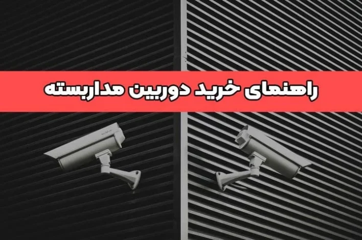 راهنمای خرید دوربین مداربسته
