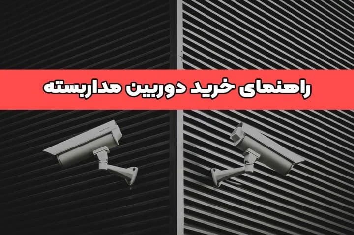 راهنمای خرید دوربین مداربسته