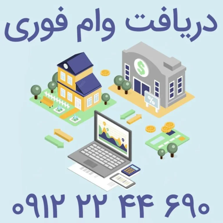 پرداخت سرمایه فوری بدون نیاز به ضامن