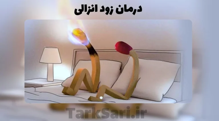 قویترین راه درمان زود انزالی چیست؟