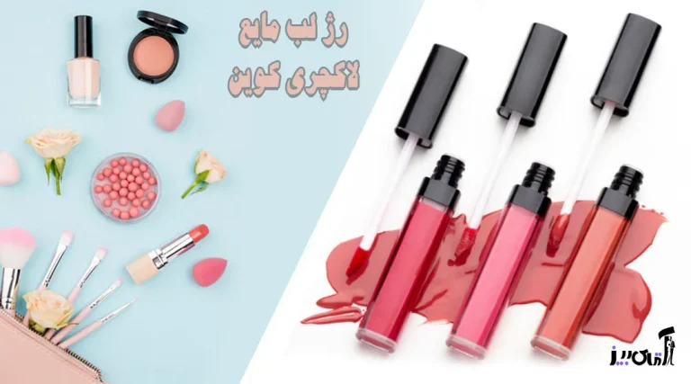تست رژ لب مایع لاکچری کوین