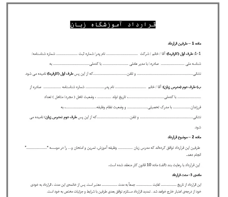 نمونه قرارداد آموزشگاه زبان و تدریس خصوصی