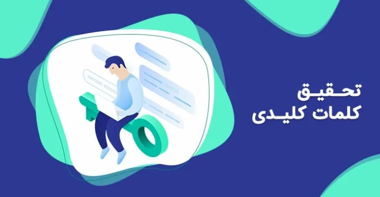 آموزش تحقیق کلمات کلیدی