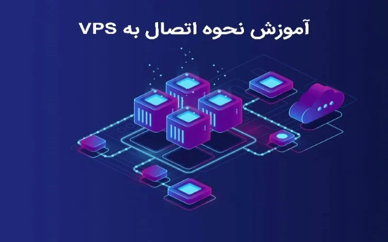 آموزش اتصال به سرور مجازی ویندوز