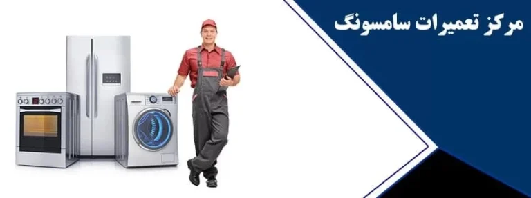 مهم ترین مزایای نمایندگی تعمیرات سامسونگ در هشتگرد چیست؟