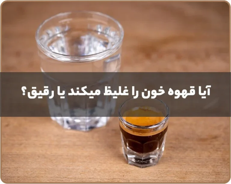 قهوه برای غلظت خون خوبه
