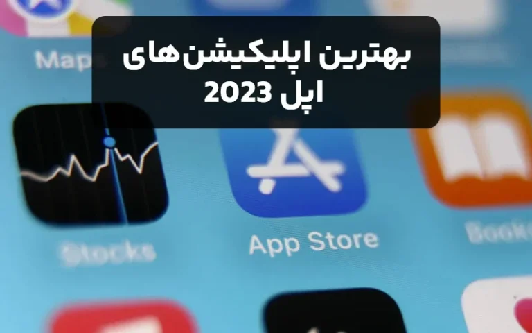 بهترین اپلیکیشن‌های اپل 2023 (مورد آخری از همه بهتره)