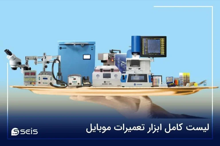 ابزار تعمیرات موبایل راهنمای کامل برای تعمیرکاران