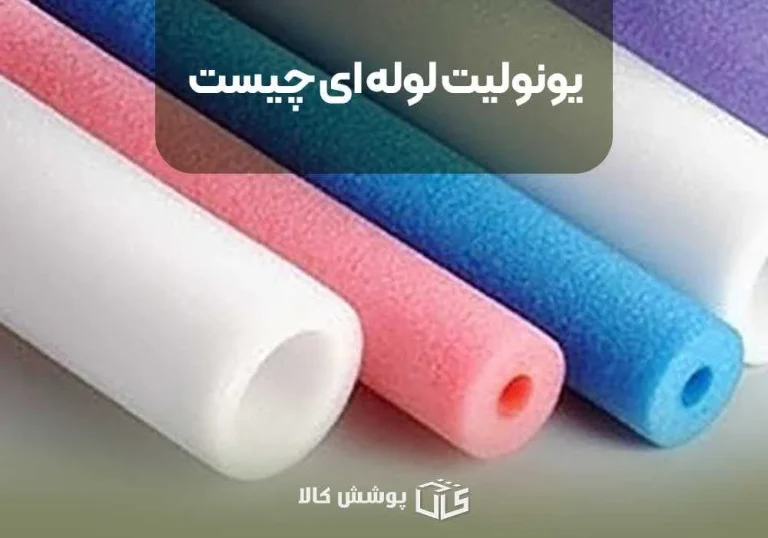 یونولیت لوله‌ای چیست
