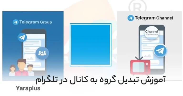 تبدیل گروه به کانال در تلگرام