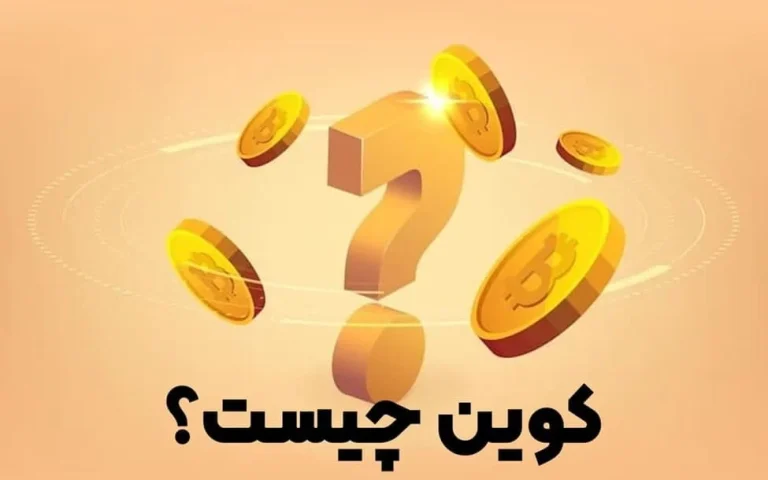 مفهوم کوین به چه معناست؟ تاریخچه پیدایش Coinها