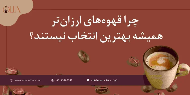 چرا قهوه های ارزان تر همیشه بهترین انتخاب نیستند؟