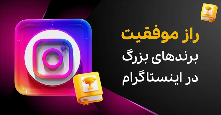 رازهای طلایی موفقیت برندهای معروف در اینستاگرام – راهکارهای تضمینی برای دیده شدن