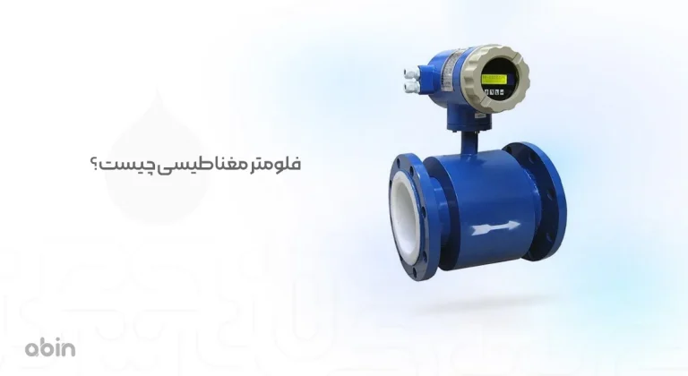 انواع فلومتر کدام است؟
