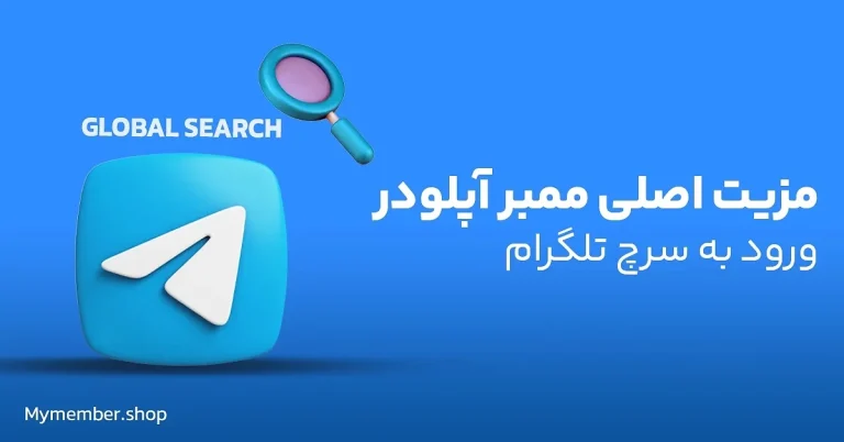چرا ممبر آپلودر تلگرام بهترین روش تبلیغاتی در تلگرام است؟