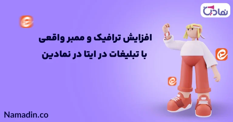 آینده تبلیغات در ایتا 💥 چه انتظاراتی باید داشته باشیم؟
