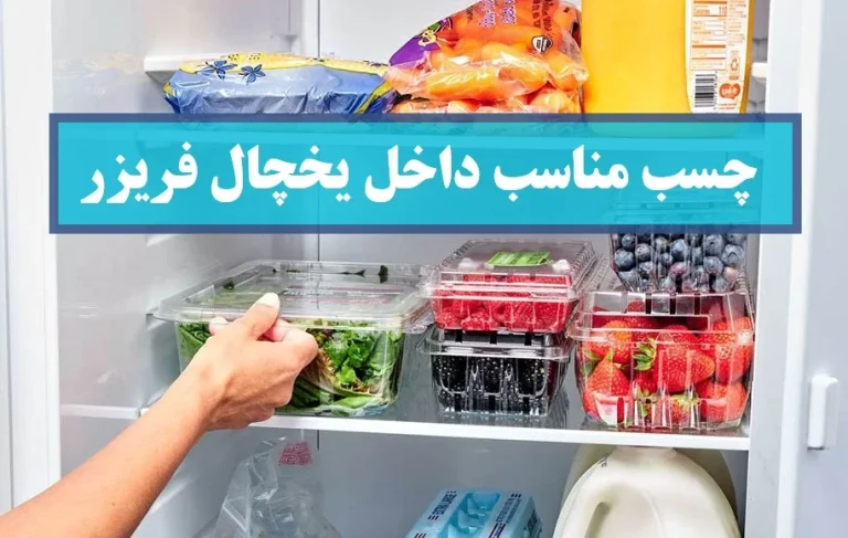 چسب مناسب داخل یخچال فریزر : راهنمای جامع انتخاب و استفاده
