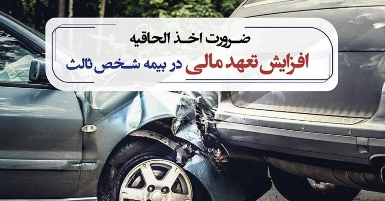 روش دریافت الحاقیه افزایش پوشش بیمه شخص ثالث