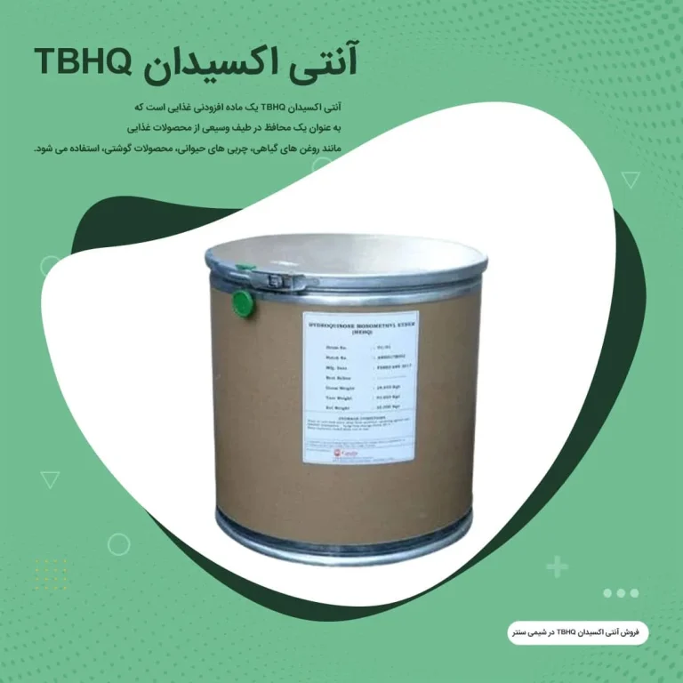 آنتی اکسیدان TBHQچه کاربردهایی دارد