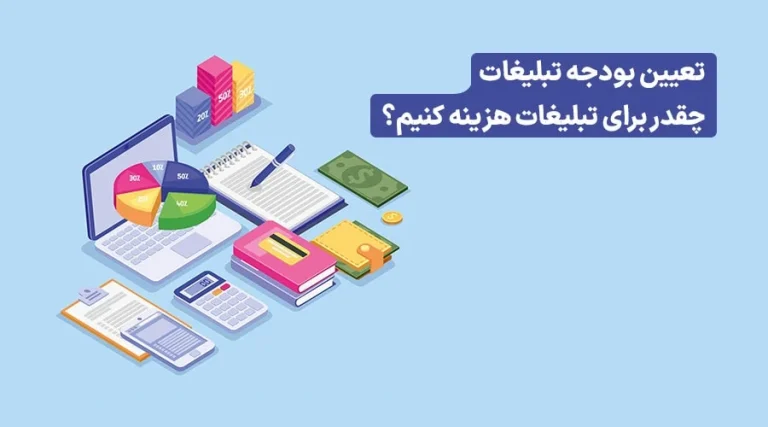 چگونه بودجه بندی مناسبی برای هدیه تبلیغاتی داشته باشیم؟