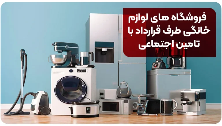 فروشگاه های لوازم خانگی طرف قرارداد با تامین اجتماعی