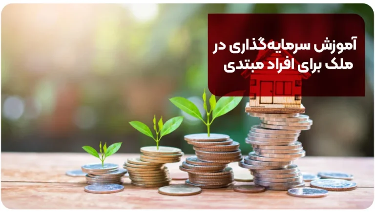 آموزش سرمایه گذاری در ملک برای افراد مبتدی
