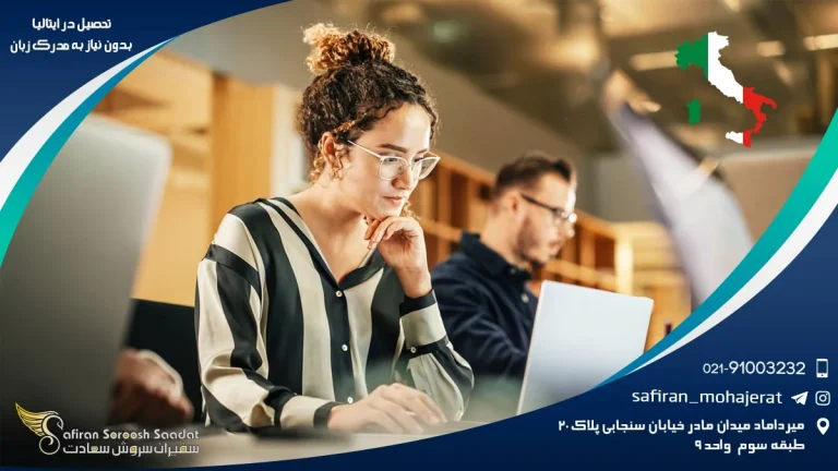 تحصیل در ایتالیا بدون نیاز به مدرک زبان